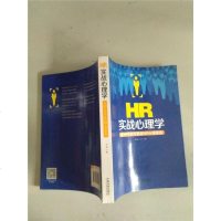 [二手8成新]HR实战心理学:老HR手把手教你HR心理策略 9787509371565