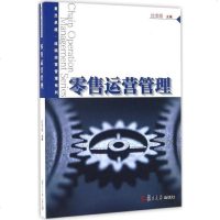 [二手8成新]·连锁经营管理系列:零售运营管理 9787309126365