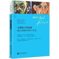 [二手8成新]马蒂斯与毕加索:画坛双擘的对抗与友谊 9787313094537