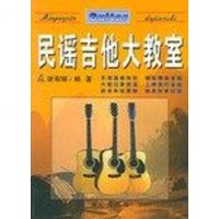 【二手8成新】民谣吉他大教室 9787805935201