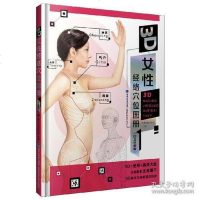 [二手8成新]3D女性经络穴位图白金珍藏版 9787533555672