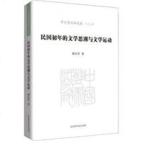[二手8成新]民国初年的文学思潮和文学运动 9787569913637