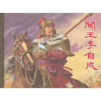 [二手8成新]闯王李自成(50K精装本连环画) 9787532284863