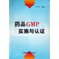 【二手8成新】药品GMP实施与认证 9787506718325