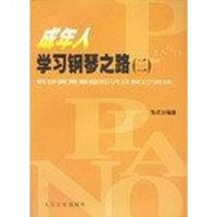 [二手8成新]成年人学习钢琴之路 9787103022825
