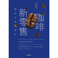 [二手8成新]咖啡新零售 9787521703788