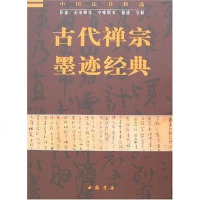 [二手8成新]古代禅宗墨迹经典 9787806634394