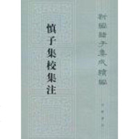 [二手8成新]慎子集校集注 9787101093544