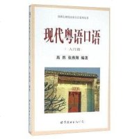 [二手8成新]现代粤语口语 9787519204945