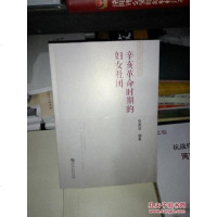 [二手8成新]辛亥革命时期的妇女社团 9787564915926