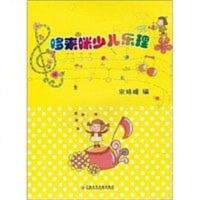 [二手8成新]哆来咪少儿乐理 9787806927304