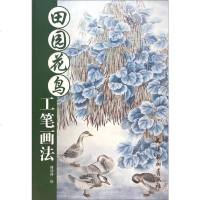 [二手8成新][二手9成新]田园花鸟工笔画法 傅清萍 天津杨柳青画社 9787554703809