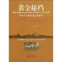 [二手8成新]黄金秘档 9787214060785