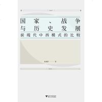 【二手8成新】国家、战争与历史发展 9787308146951