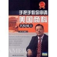 [二手8成新]手把手教你申请美国商科名校硕士 9787300142500