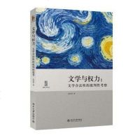 [二手8成新]文学与权力 9787301243022