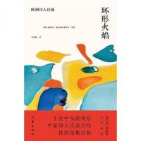 [二手8成新]环形火焰 9787521203929