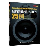 [二手8成新]经典音箱设计与制作25例 9787115484390