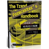 [二手8成新]什么是时尚设计预测 9787518000401