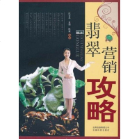 [二手8成新]翡翠营销攻略 9787541640018