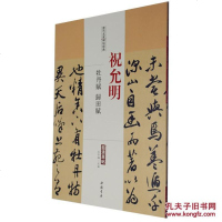 [二手8成新]历代名家碑帖经典:祝允明 牡丹赋 归田赋 9787514913286
