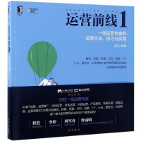 [二手8成新]运营前线(1一线运营专家的运营方法技巧与实践)/前线系列 9787111560876