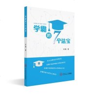 [二手8成新]学霸的7个法宝 9787562347040