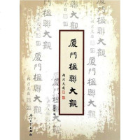 [二手8成新]厦楹联大观 9787561538821
