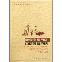 [二手8成新]胆囊炎胆石症医独特疗法 9787537540131