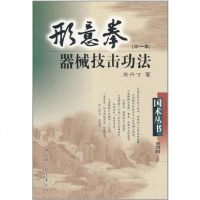 【二手8成新】形意拳器械技击功法 9787537724296