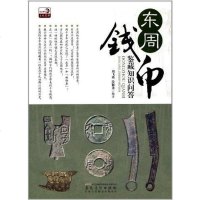 [二手8成新]东周钱币鉴藏知识问答 9787539836157
