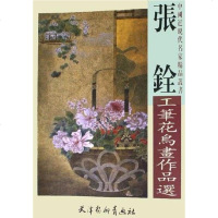 [二手8成新]张铨工笔花鸟画作品选 9787807380696