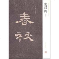 [二手8成新]史晨碑 9787540115951