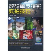 [二手8成新]数码单反摄影实拍技巧 9787113121549