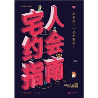 [二手8成新]宅人约会指南 9787559605436