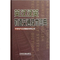 [二手8成新]英汉汉英轨道交通技术词典 9787113080426