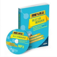 [二手8成新]理解与表达:英汉口译案例讲评 9787513535083
