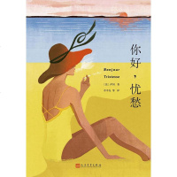 [二手8成新]你好,忧愁 9787020119950