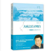 [二手8成新]大病之后才明白:何裕民透过癌症悟人生 9787535279897