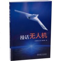 [二手8成新]漫话无人机 9787111552444