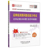 [二手8成新]2016年证券投资顾问胜任能力考试过关必做1000题(含历年真题) 9787511440426