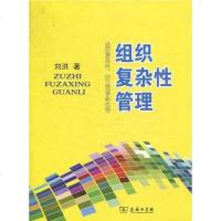 [二手8成新]组织复杂性管理 9787100070492