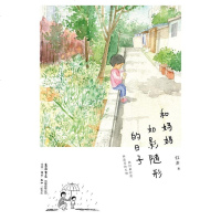 [二手8成新]和妈妈如影随形的日子 9787807680840