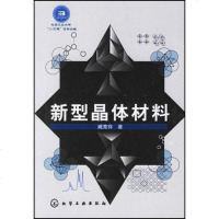 [二手8成新]新型晶体材料 9787502595890