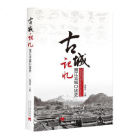 [二手8成新]古城记忆—丽江古城口述史 9787515404448