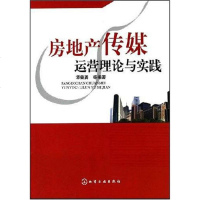 [二手8成新]房地产传媒运营理论与实践 9787122007261