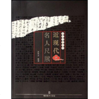 [二手8成新]近现代名人尺牍-古玩品鉴秘要 9787539318493
