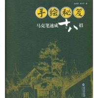 [二手8成新]手绘秘笈 9787539325378
