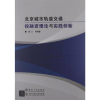 [二手8成新]北京城市轨道交通投融资理论与实践创新 9787512110953