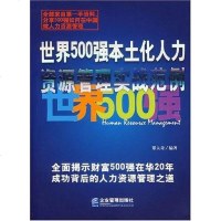 [二手8成新]世界500强本土化人力资源管理实战范例 9787801975911